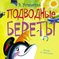 Эдуард Успенский. Подводные береты