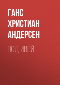 . Под ивой