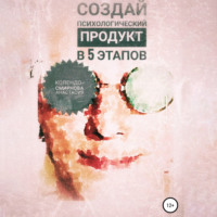 Анастасия Колендо-Смирнова. Создай психологический продукт в 5 этапов