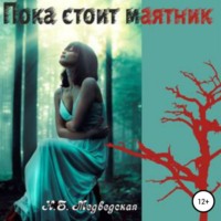 Наталья Брониславовна Медведская. Пока стоит маятник