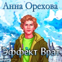 Анна Орехова. Эффект Врат