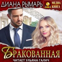 Диана Рымарь. Бракованная