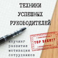 . Техники успешных руководителей. Коучинг, развитие, мотивация сотрудников.