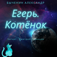 Александр Быченин. Егерь. Котёнок