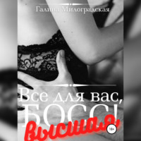 . Всё для вас, Босс! Высшая