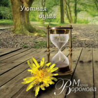 . Уютная душа