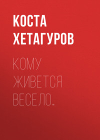 . Кому живется весело…