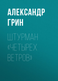 . Штурман «Четырех ветров»