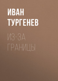 . Из-за границы