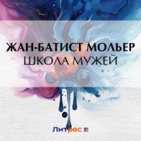 . Школа мужей