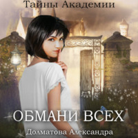 Александра Долматова. Тайны Академии. Обмани всех