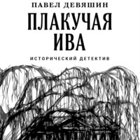 . Плакучая ива