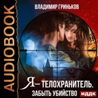 . Я – телохранитель. Забыть убийство