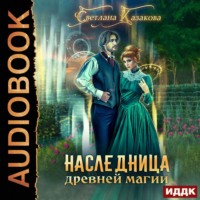 . Наследница древней магии