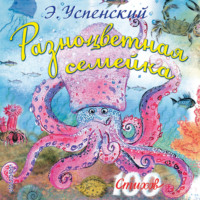 Эдуард Успенский. Разноцветная семейка