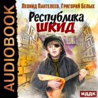 Леонид Пантелеев. Республика ШКИД