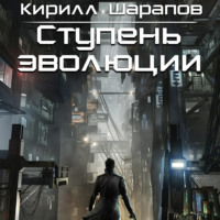 Кирилл Шарапов. Ступень эволюции