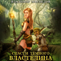 . Спасти темного властелина