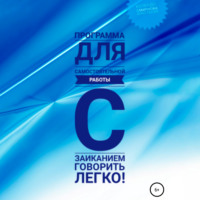 . Программа для самостоятельной работы с заиканием «Говорить легко»