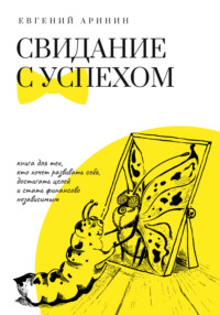 Евгений Аринин. Свидание с успехом