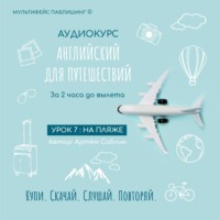 Артём Саблин. Урок 7: На пляже