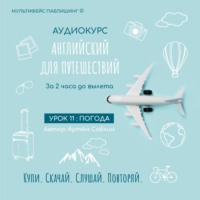 Артём Саблин. Урок 11: Погода