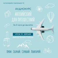 Артём Саблин. Урок 19: Время