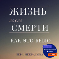 Лера Некрасова. Жизнь после смерти: как это было