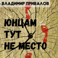 . Юнцам тут не место