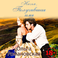Ольга Романовская. Ничья 2