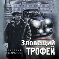 . Зловещий трофей