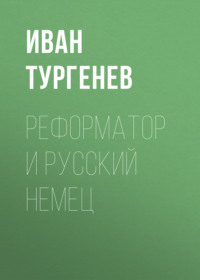 . Реформатор и русский немец