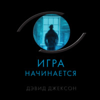 Дэвид Джексон. Игра начинается