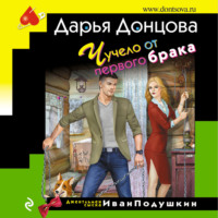 . Чучело от первого брака