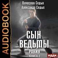 . Ронин