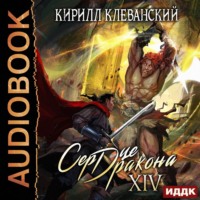 Кирилл Клеванский. Сердце Дракона. Книга 14