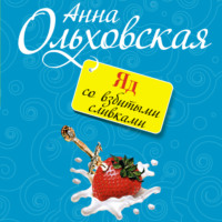 Анна Ольховская. Яд со взбитыми сливками