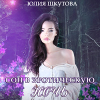 . Сон в эротическую ночь