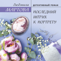 Людмила Мартова. Последний штрих к портрету