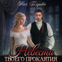 . Невеста твоего проклятия