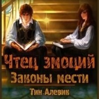 Николай Степанов. Чтец эмоций. Законы мести