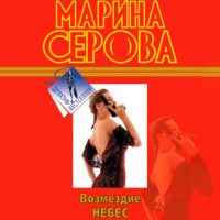 Марина Серова. Возмездие небес