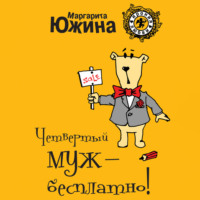 Маргарита Южина. Четвертый муж – бесплатно!