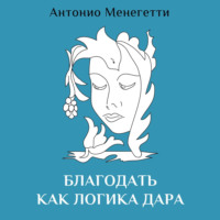 Антонио Менегетти. Благодать как логика дара
