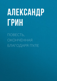 . Повесть, оконченная благодаря пуле
