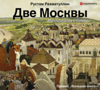 Рустам Рахматуллин. Две Москвы: Метафизика столицы