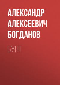Александр Алексеевич Богданов. Бунт
