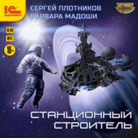 . Станционный строитель
