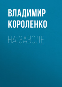 . На заводе