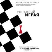Владислава Друтько. Управляй играя. Руководство командой с помощью шахматных стратегий